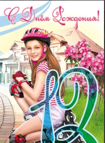 Открытка "12 лет" (девочка)