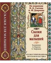 Сказки для малышей