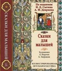 Обложка книги «Сказки для малышей», ISBN 9785960304252