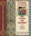 Обложка книги «Сказки для малышей», ISBN 9785960304252