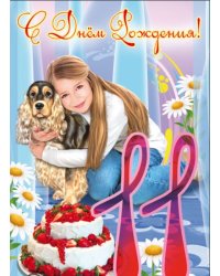 Открытка "11 лет" (девочка)
