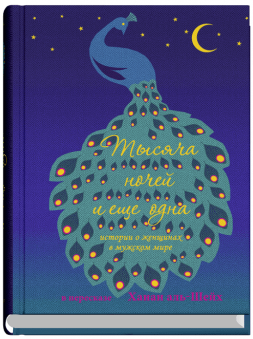 Тысяча ночей и еще одна ночь. Истории о женщинах в мужском мире