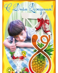 Открытка "8 лет" (мальчик)
