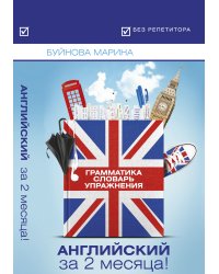 Английский за 2 месяца! Грамматика+Словарь+Упражнения