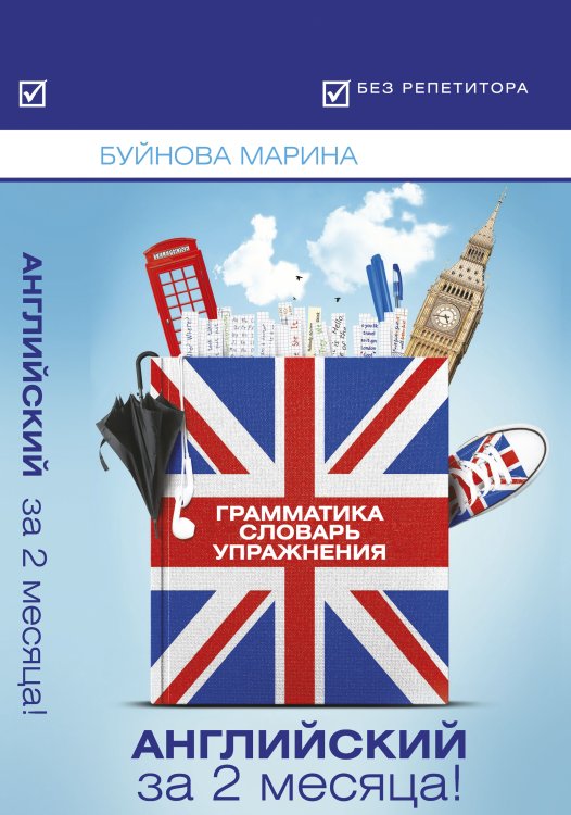 Английский за 2 месяца! Грамматика+Словарь+Упражнения