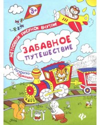 Книжка-раскраска. Забавное путешествие