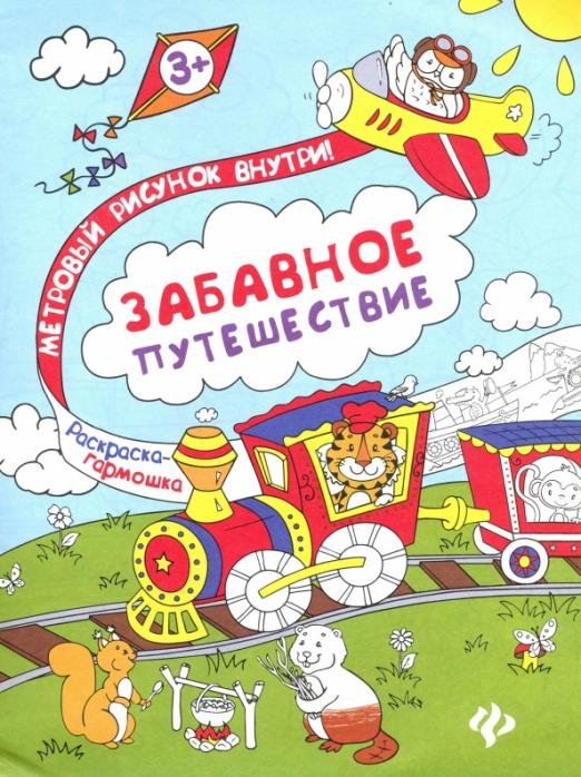 Книжка-раскраска. Забавное путешествие