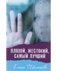 Плохой, жестокий, самый лучший