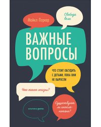 Важные вопросы. Что стоит обсудить с детьми, пока они не выросли