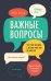 Обложка книги «Важные вопросы. Что стоит обсудить с детьми, пока они не выросли» — Паркер М., ISBN 9785961464375