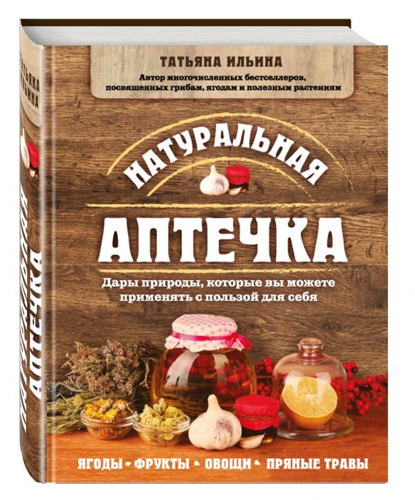 Обложка книги «Натуральная аптечка. Дары природы, которые вы можете применять с пользой для себя» — Ильина Татьяна Александровна, ISBN 9785699977208