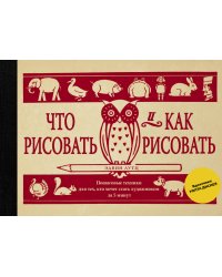 Что рисовать и как рисовать. Пошаговые техники для тех, кто хочет стать художником за 5 минут