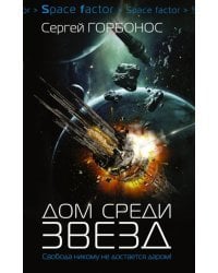 Дом среди звезд