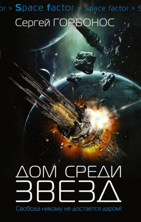 Space factor Дом среди звезд