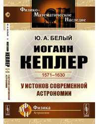 Иоганн Кеплер (1571-1630). У истоков современной астрономии