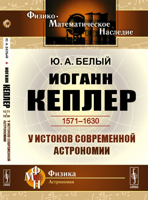 Иоганн Кеплер (1571-1630). У истоков современной астрономии