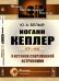 Иоганн Кеплер (1571-1630). У истоков современной астрономии