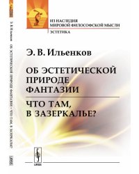 Об эстетической природе фантазии. Что там, в Зазеркалье?