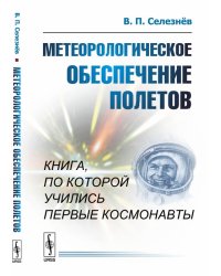 Метеорологическое обеспечение полетов
