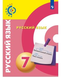Русский язык. 7 класс. Учебное пособие
