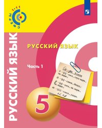 Русский язык. 5 класс. Учебник. В 2 частях. Часть 1