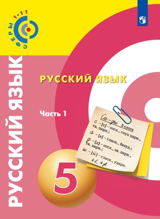 Сферы. 5 класс Русский язык. 5 класс. Учебник. В 2 частях. Часть 1