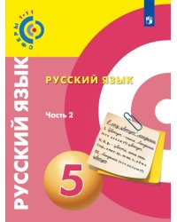 Русский язык. 5 класс. Учебник. В 2 частях. Часть 2