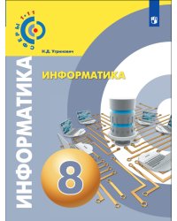 Информатика. 8 класс. Учебное пособие