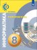 Обложка книги «Информатика. 8 класс. Учебное пособие» — Угринович Н.Д., ISBN 9785090581844