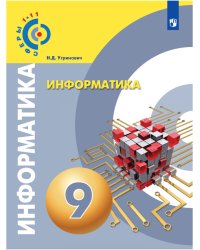 Информатика. 9 класс. Учебное пособие