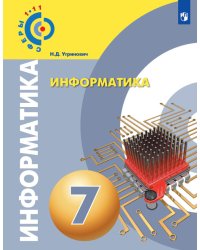 Информатика. 7 класс. Учебное пособие