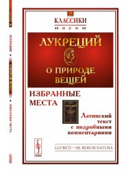 О природе вещей. Избранные места. Латинский текст с подробными комментариями. Выпуск №18