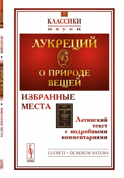 О природе вещей. Избранные места. Латинский текст с подробными комментариями. Выпуск №18