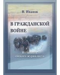 В Гражданской войне. Из записок омского журналиста
