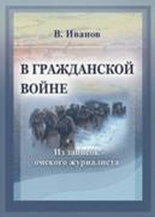 В Гражданской войне. Из записок омского журналиста