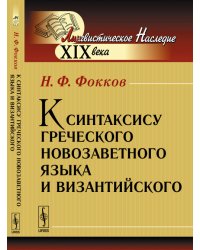 К синтаксису греческого новозаветного языка и византийского