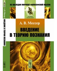 Введение в теорию познания