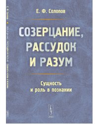 Созерцание, рассудок и разум. Сущность и роль в познании