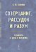 Обложка книги «Созерцание, рассудок и разум. Сущность и роль в познании» — Солопов Е.Ф., ISBN 9785971023500