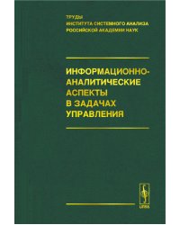 Информационно-аналитические аспекты в задачах управления. Том 29