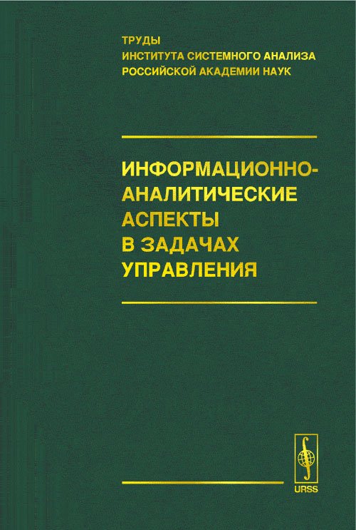 Информационно-аналитические аспекты в задачах управления. Том 29