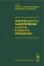 Информационно-аналитические аспекты в задачах управления. Том 29