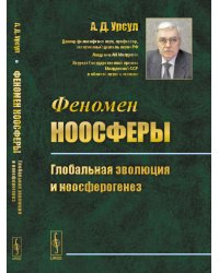 Феномен ноосферы. Глобальная эволюция и ноосферогенез