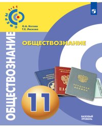 Обществознание. 11 класс. Базовый уровень. Учебное пособие