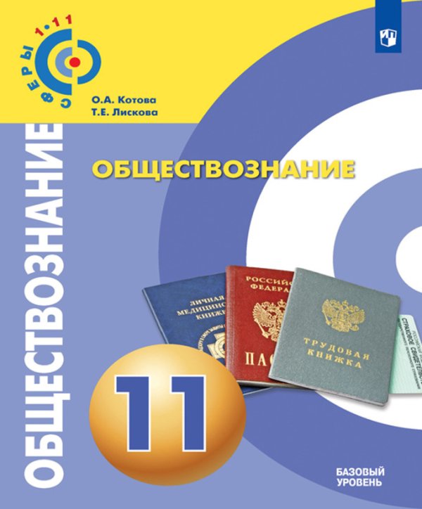 Обложка книги «Обществознание. 11 класс. Базовый уровень. Учебное пособие» — Котова О.А., Лискова Т.Е., ISBN 9785090587426
