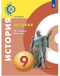 История. История России. 9 класс. Учебное пособие