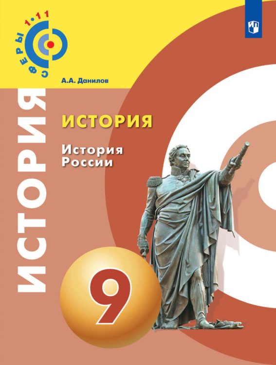 История. История России. 9 класс. Учебное пособие