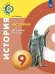 История. История России. 9 класс. Учебное пособие