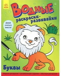 Буквы