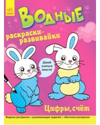 Водные раскраски-развивайки "Цифры, счет"